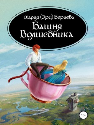 cover image of Башня Волшебника